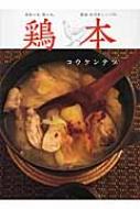 コウケンテツ/鶏本 家族の味、僕の味。