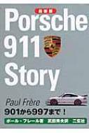 最新版 ポルシェ911ストーリー : ポール・フレール | HMV&BOOKS online