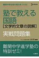 塾で教える国語｢文学的文章の読解｣実戦問題集 シグマベスト : 小
