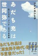 あだち充は世阿弥である。 秘すれば花、『タッチ』世代の恋愛論