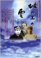 坂の上の雲|特集:坂の上の雲|HMV&BOOKS online 坂の上の雲|特集:坂の上の雲|HMV&BOOKS online