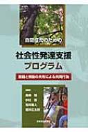 自閉症児のための社会性発達支援プログラム―意図と情動の共有による共同行為 Amazon.co.jp: 自閉症児のための社会性発達支援プログラム―意図