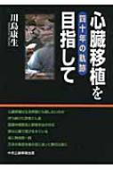 Amazon.co.jp: 心臓移植を目指して: 四十年の軌跡 : 川島 康生: 本
