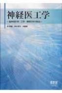 神経医工学 脳神経科学・工学・情報科学の融合 : 呉景龍 | HMV&BOOKS