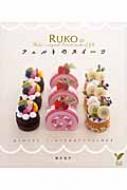 RUKOのフェルトのスイーツ セレクトBOOKS : 南木裕子 | HMV&BOOKS online - 9784072690093