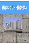 鉄筋コンクリート構造を学ぶ : 勅使川原正臣 | HMV&BOOKS online - 9784844607366