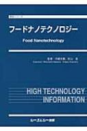 フードナノテクノロジー 食品シリーズ : 中嶋光敏 | HMV&BOOKS online 
