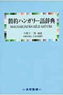 Amazon.co.jp: ハンガリ-語辞典 : 今岡 十一郎: 本