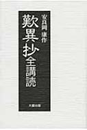 歎異抄全購読 : 安良岡康作 | HMV&BOOKS online - 9784804310572