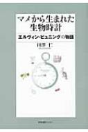 マメから生まれた生物時計 エルヴィン・ビュニングの物語  /学会出版センタ-/田沢仁（単行本） マメから生まれた生物時計 エルヴィン・ビュニングの物語 : 田沢