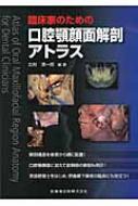 臨床家のための口腔顎顔面解剖アトラス : 北村清一郎 | HMV&BOOKS 
