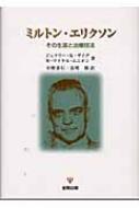 ミルトン エリクソン その生涯と治療技法 ジェフリ ｋ ゼイク Hmv Books Online