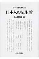 日本国制史研究 3 日本人の法生活 : 石井紫郎 | HMV&BOOKS online 