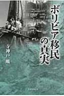 【限定価格セール！】 ボリビア移民の真実 9784829504659 - online HMV&BOOKS | 寺神戸曠 : その他