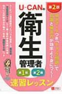 U‐CANの第一種・第二種衛生管理者 速習レッスン : ユーキャン衛生管理