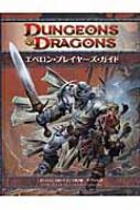 エベロン・ブレイヤーズ・ガイド ダンジョンズ&ドラゴンズ第4版