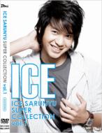  桼 (Ice)/Ice Sarunyu Super Collection Vol.1