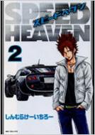 Speed Heaven 2 Mfコミックス コミックファクトリーシリーズ しんむらけーいちろー Hmv Books Online