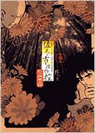 佐武と市捕物控 第3集(野の章)BIG COMICS SPECIAL SELECTION : 石ノ森