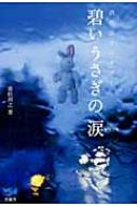 楽天ブックス: 碧いうさぎの涙 - 酒井法子のタブー - 憲旺利之