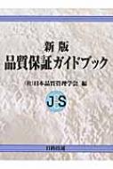 新版品質保証ガイドブック 品質保証ガイドブック 新版 通販｜セブンネットショッピング