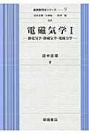 電磁気学 1 静電気学・静磁気学・電磁力学 基礎物理学シリーズ : 清水