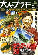 大人のプラモランド　VOL 0～4 大人のプラモランド Vol.4 サンダーバード1号 - ホビーサーチ