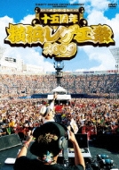 MIGHTY CROWN ENTERTAINMENT PRESENTS 十五周年 横浜レゲエ祭2009 1995 