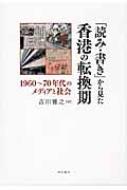 読み・書き」から見た香港の転換期 1960‐70年代のメディアと社会