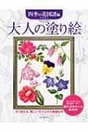 大人の塗り絵 四季の花図譜編 : 本田尚子 | HMV&BOOKS online