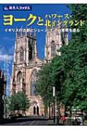【中古】 ヨークとハワース・北イングランド イギリスの古都とジェーン・エアの世界を巡る/日経ＢＰ企画/邸景一 ヨークとハワース・北イングランド イギリスの古都とジェーン