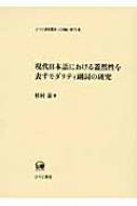 杉村泰/現代日本語における蓋然性を表すモダリティ副詞の研究