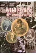 昭和の紙幣 戦中・終戦時発行 意匠図鑑 : 植村峻 | HMV&BOOKS online