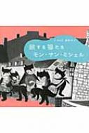 旅する猫たち モン・サン・ミシェル : 高野玲子 | HMVu0026BOOKS online - 9784885880636