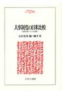 【中古】 人事制度の日米比較 成果主義とアメリカの現実/ミネルヴァ書房/石田光男 人事制度の日米比較 成果主義とアメリカの現実 MINERVA人文