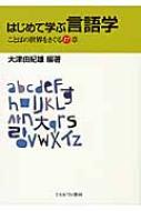 はじめて学ぶ言語学 ことばの世界をさぐる17章 大津由紀雄 Hmv Books Online