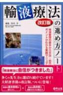 輸液療法の進め方ノート 体液管理の基本から手技・処方までのポイント