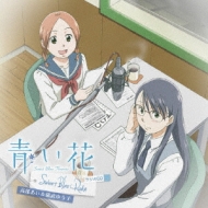青い花～Sweet Blue Radio～ : 高部あい / 儀武ゆう子 | HMV&BOOKS