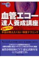 血管エコー達人養成講座―動画で学ぶ本当は教えたくない検査テクニック 久保田 義則 血管エコー達人養成講座―動画で学ぶ本当は教えたくない検査
