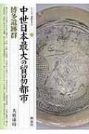 中世日本最大の貿易都市・博多遺跡群 シリーズ「遺跡を学ぶ」