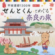 24時間以内発送 平城遷都1300年記念CD せんとくんとめぐる奈良の旅 平城遷都1300年 記念CD「せんとくん」とめぐる奈良の旅 | HMV&BOOKS