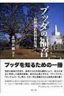 ブッダの福音 最初期仏教資料集成 : 正田大観 | HMV&BOOKS