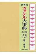 世界のカクテル大事典 上巻 A~E 世界のカクテル大事典 上巻 A～F : 稲保幸 | HMV&BOOKS online