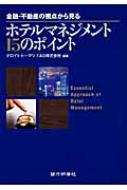 ホテルマネジメント１５のポイント 金融・不動産の視点から見る/銀行研修社/デロイトト-マツＦＡＳ株式会社（単行本） ホテルマネジメント15のポイント 金融・不動産の視点から見る