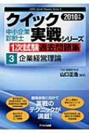 企業経営理論 2010年版 中小企業診断士1次試験過去問題集クイック実戦