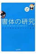書体の研究 vol.4からvol.13までまとめ 書体を読む。七種泰史。