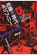 危機の時代のポリフォニ－ / 桑野 隆【著】 - 紀伊國屋書店