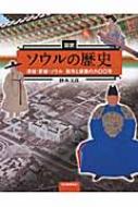 図説 ソウルの歴史 漢城・京城・ソウル都市と建築の六〇〇年 : 砂本