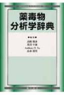 薬毒物分析学辞典 | 高取健彦 |本 | 通販 | Amazon