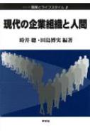 現代の企業組織と人間 シリーズ職業とライフスタイル : 時井聰